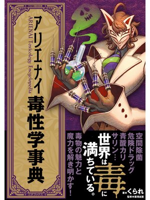 cover image of アリエナイ毒性学事典